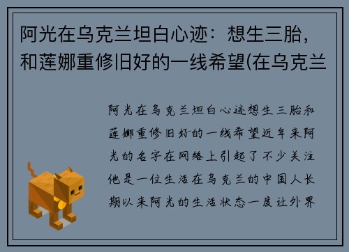 阿光在乌克兰坦白心迹：想生三胎，和莲娜重修旧好的一线希望(在乌克兰的北京人阿光简介)