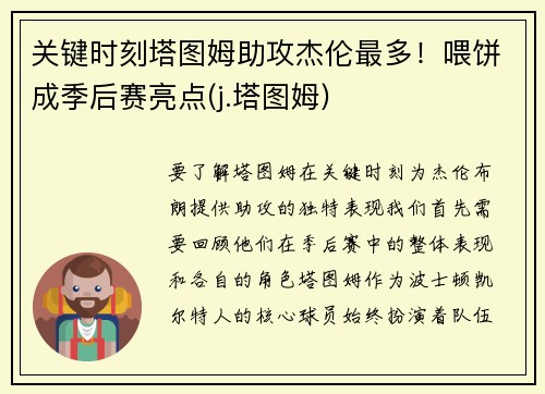 关键时刻塔图姆助攻杰伦最多！喂饼成季后赛亮点(j.塔图姆)