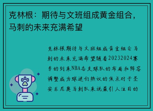 克林根：期待与文班组成黄金组合，马刺的未来充满希望