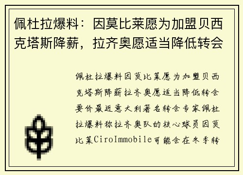 佩杜拉爆料：因莫比莱愿为加盟贝西克塔斯降薪，拉齐奥愿适当降低转会要价