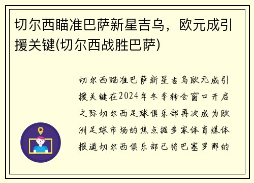 切尔西瞄准巴萨新星吉乌，欧元成引援关键(切尔西战胜巴萨)