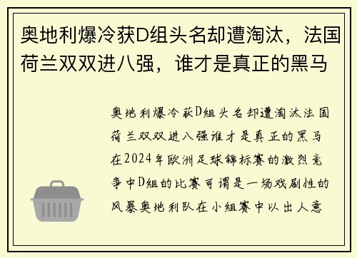 奥地利爆冷获D组头名却遭淘汰，法国荷兰双双进八强，谁才是真正的黑马？