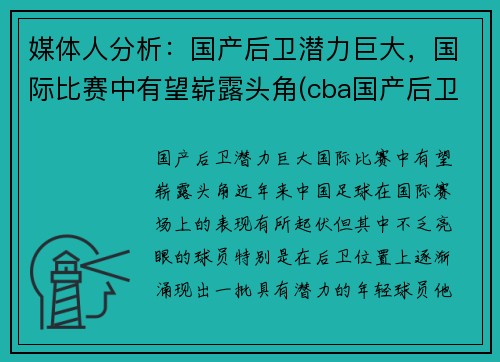 媒体人分析：国产后卫潜力巨大，国际比赛中有望崭露头角(cba国产后卫)