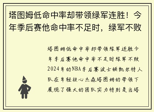 塔图姆低命中率却带领绿军连胜！今年季后赛他命中率不足时，绿军不败