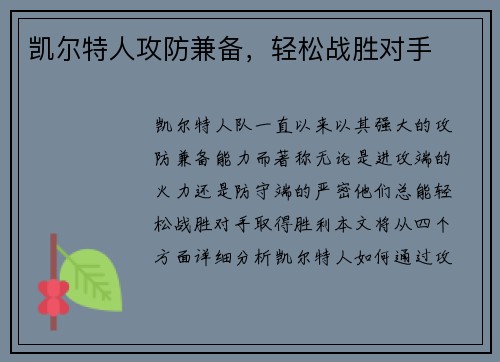 凯尔特人攻防兼备，轻松战胜对手