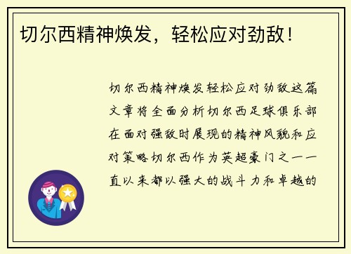 切尔西精神焕发，轻松应对劲敌！