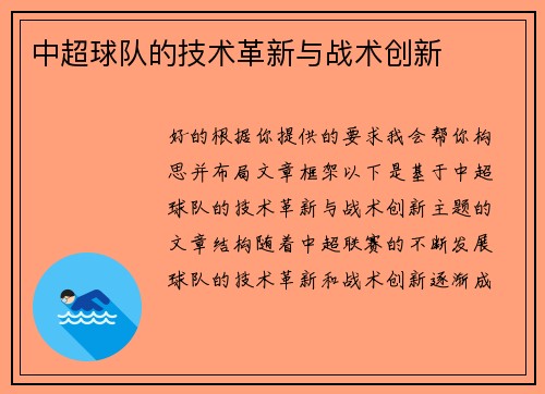 中超球队的技术革新与战术创新