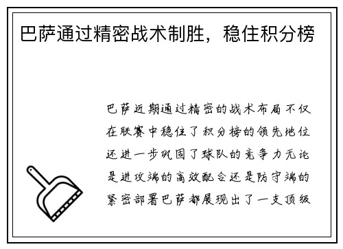 巴萨通过精密战术制胜，稳住积分榜