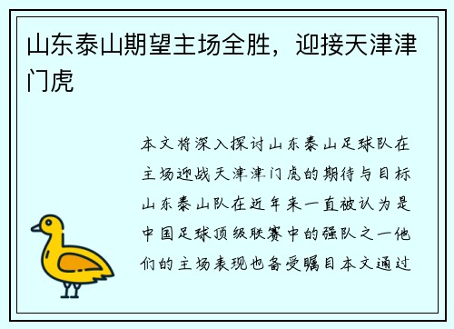 山东泰山期望主场全胜，迎接天津津门虎