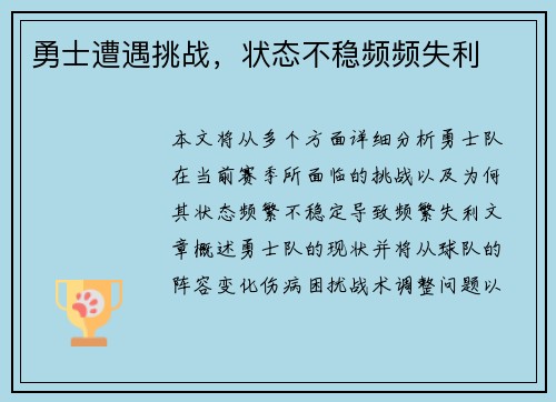 勇士遭遇挑战，状态不稳频频失利