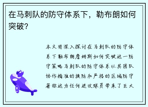 在马刺队的防守体系下，勒布朗如何突破？