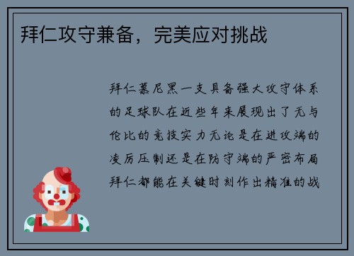 拜仁攻守兼备，完美应对挑战