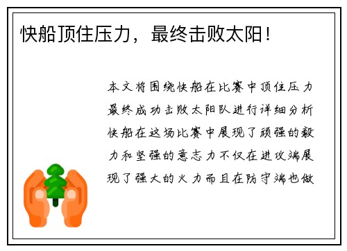快船顶住压力，最终击败太阳！