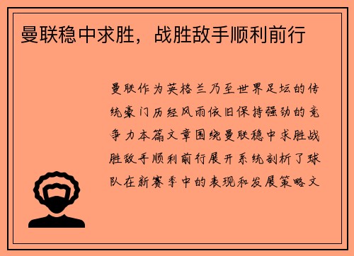 曼联稳中求胜，战胜敌手顺利前行