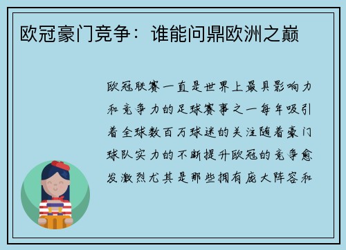 欧冠豪门竞争：谁能问鼎欧洲之巅