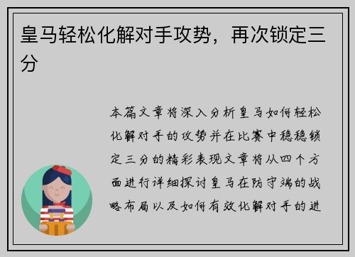皇马轻松化解对手攻势，再次锁定三分
