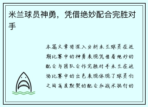 米兰球员神勇，凭借绝妙配合完胜对手
