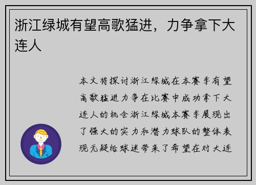 浙江绿城有望高歌猛进，力争拿下大连人