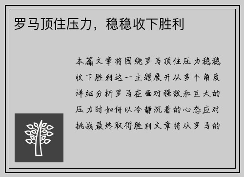罗马顶住压力，稳稳收下胜利
