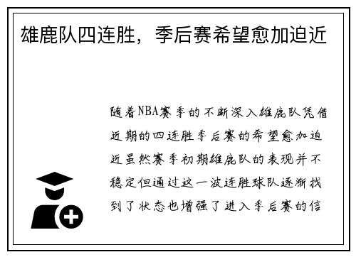 雄鹿队四连胜，季后赛希望愈加迫近