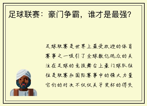 足球联赛：豪门争霸，谁才是最强？