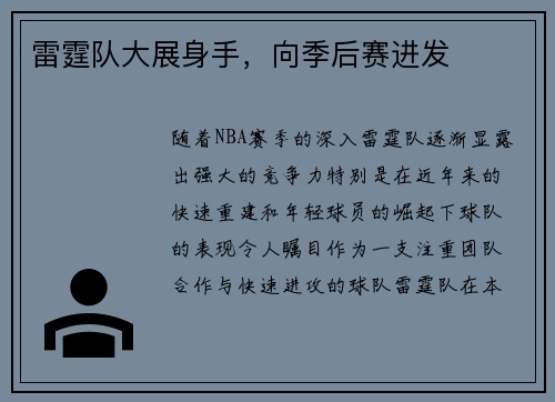 雷霆队大展身手，向季后赛进发
