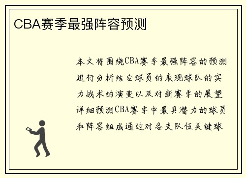 CBA赛季最强阵容预测