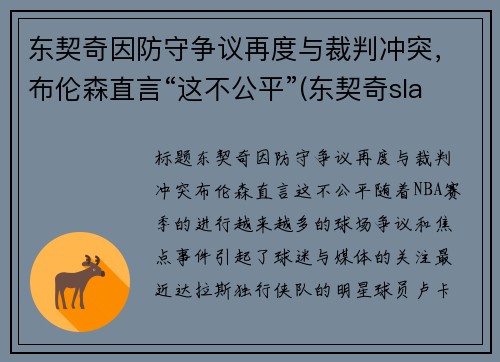 东契奇因防守争议再度与裁判冲突，布伦森直言“这不公平”(东契奇slam)