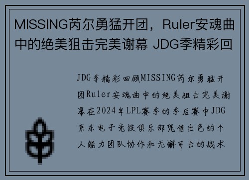 MISSING芮尔勇猛开团，Ruler安魂曲中的绝美狙击完美谢幕 JDG季精彩回顾(芮尔全名)