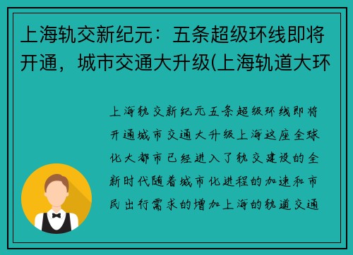 上海轨交新纪元：五条超级环线即将开通，城市交通大升级(上海轨道大环线)