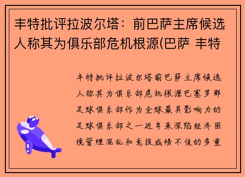 丰特批评拉波尔塔：前巴萨主席候选人称其为俱乐部危机根源(巴萨 丰特)