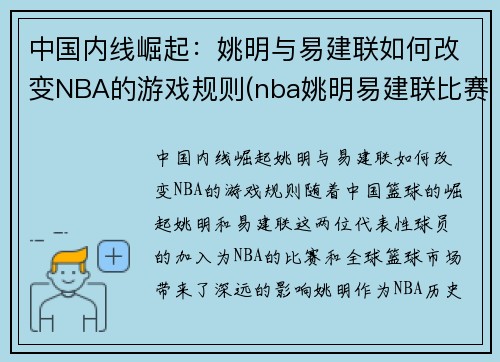 中国内线崛起：姚明与易建联如何改变NBA的游戏规则(nba姚明易建联比赛)