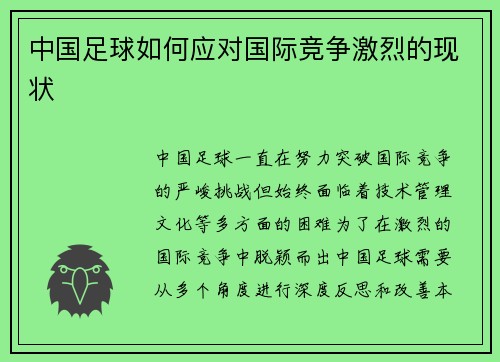 中国足球如何应对国际竞争激烈的现状