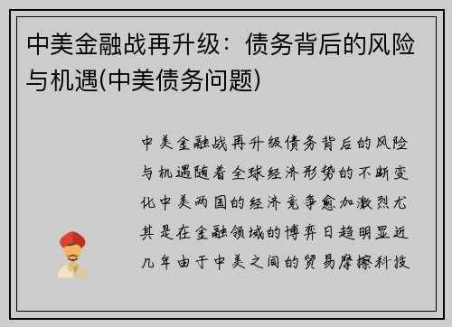 中美金融战再升级：债务背后的风险与机遇(中美债务问题)