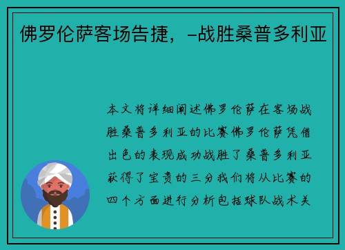 佛罗伦萨客场告捷，-战胜桑普多利亚