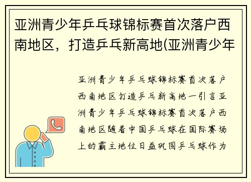 亚洲青少年乒乓球锦标赛首次落户西南地区，打造乒乓新高地(亚洲青少年乒乓球比赛)