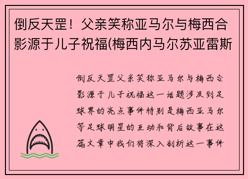 倒反天罡！父亲笑称亚马尔与梅西合影源于儿子祝福(梅西内马尔苏亚雷斯三人合影壁纸 视频)