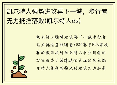 凯尔特人强势进攻再下一城，步行者无力抵挡落败(凯尔特人ds)