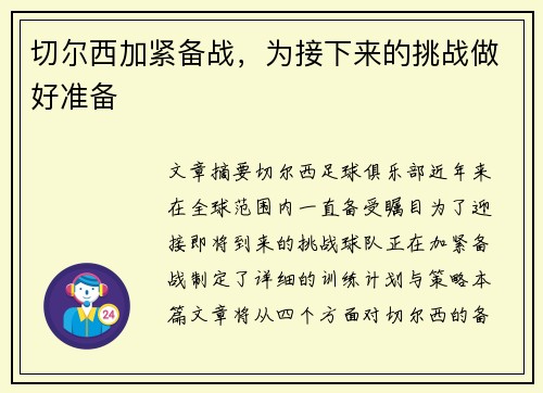 切尔西加紧备战，为接下来的挑战做好准备