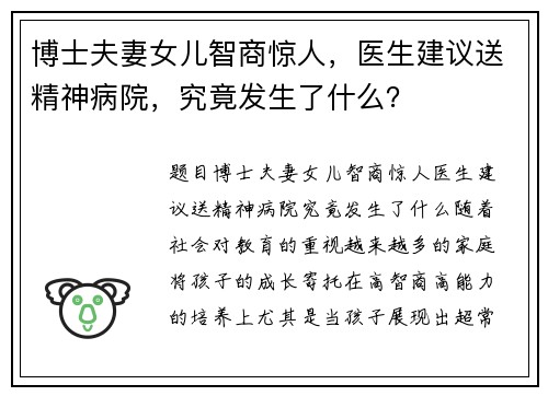 博士夫妻女儿智商惊人，医生建议送精神病院，究竟发生了什么？