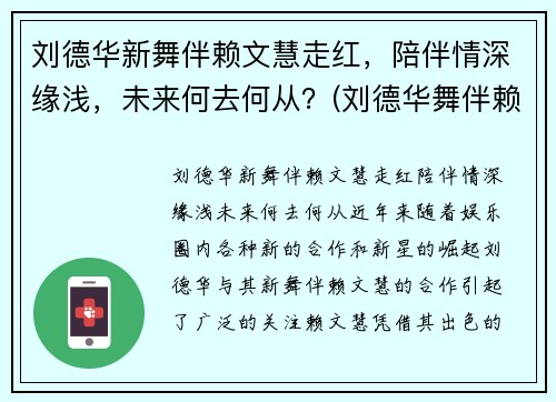 刘德华新舞伴赖文慧走红，陪伴情深缘浅，未来何去何从？(刘德华舞伴赖文慧资料 为了刘德华至今未婚 - 淑女志)