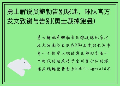 勇士解说员鲍勃告别球迷，球队官方发文致谢与告别(勇士裁掉鲍曼)