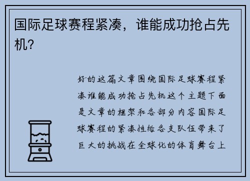 国际足球赛程紧凑，谁能成功抢占先机？