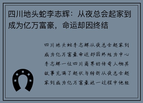 四川地头蛇李志辉：从夜总会起家到成为亿万富豪，命运却因终结