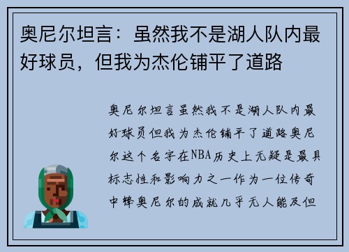 奥尼尔坦言：虽然我不是湖人队内最好球员，但我为杰伦铺平了道路