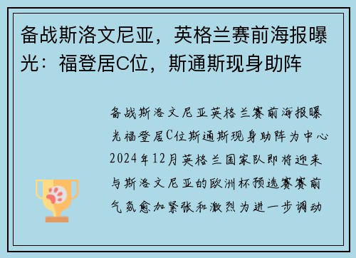 备战斯洛文尼亚，英格兰赛前海报曝光：福登居C位，斯通斯现身助阵