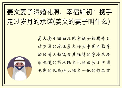 姜文妻子晒婚礼照，幸福如初：携手走过岁月的承诺(姜文的妻子叫什么)