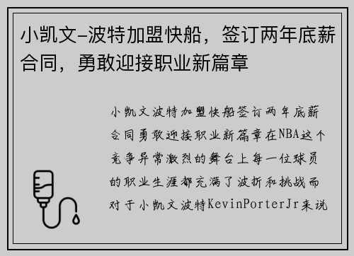 小凯文-波特加盟快船，签订两年底薪合同，勇敢迎接职业新篇章