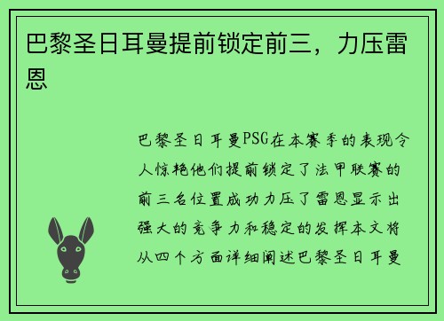 巴黎圣日耳曼提前锁定前三，力压雷恩
