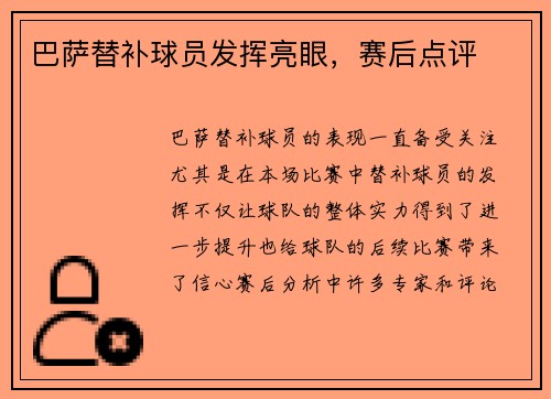 巴萨替补球员发挥亮眼，赛后点评